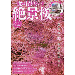 一度は行きたい！絶景桜　２０２１全国版　華やぐ桜に誘われて…