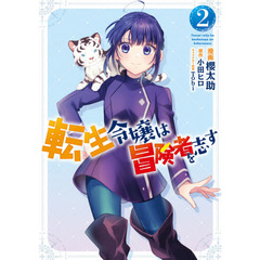 転生令嬢は冒険者を志す　２