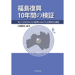 福島復興１０年間の検証　原子力災害からの復興に向けた長期的な課題