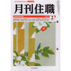 月刊住職　寺院住職実務情報誌　２０２１－２月号