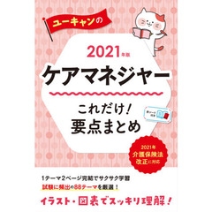 ユーキャンのケアマネジャーこれだけ！要点まとめ　２０２１年版