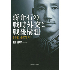 蒋介石の戦時外交と戦後構想　１９４１－１９７１年
