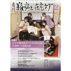 月刊難病と在宅ケア　ＶＯＬ．２６ＮＯ．１１（２０２１．２月号）　特集在宅難病患者への災害時支援／難病への看護支援