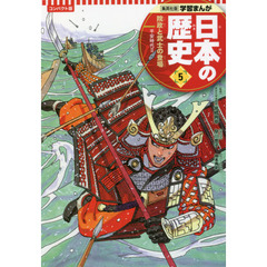 日本の歴史　５　コンパクト版　院政と武士の登場　平安時代　２