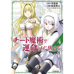 チート魔術で運命をねじ伏せる　４