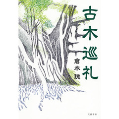 古木巡礼