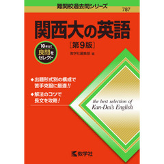 関西大の英語　第９版