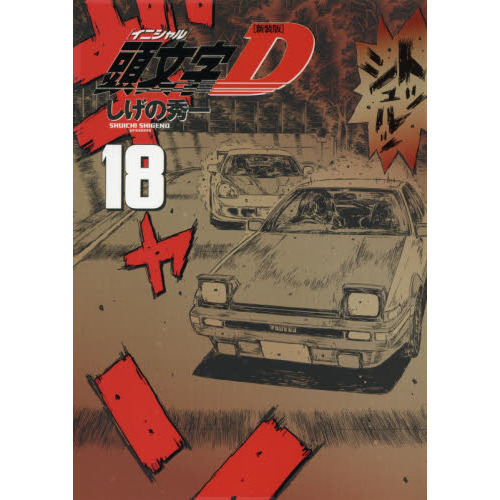 頭文字（イニシャル）D 18 新装版 通販｜セブンネット