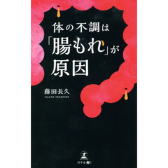 体の不調は「腸もれ」が原因