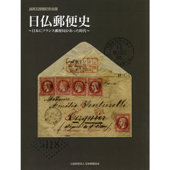 日仏郵便史　ＪＡＰＥＸ２０１８記念出版　日本にフランス郵便局があった時代