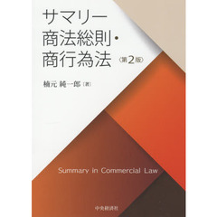 サマリー商法総則・商行為法　第２版