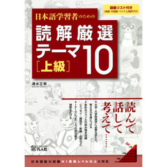 日本語学習者のための読解厳選テーマ１０　上級