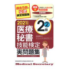 医療秘書技能検定実問題集２級　２０２１年度版２　第６０回～６５回
