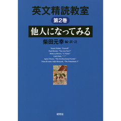 英文精読教室　第２巻　他人になってみる