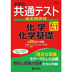 共通テスト過去問研究化学／化学基礎　２０２２年版
