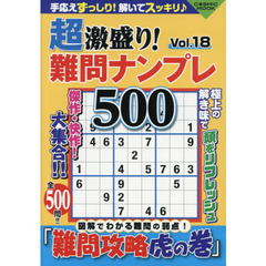 超激盛り！難問ナンプレ５００　Ｖｏｌ．１８