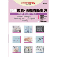 最新検査・画像診断事典　保険請求・適応疾患がすべてわかる　２０２０－２１年版２０２１年４月増補版