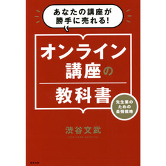 オンライン講座の教科書　あなたの講座が勝手に売れる！　先生業のための最強戦略