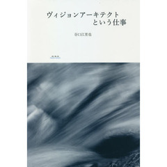 ヴィジョンアーキテクトという仕事