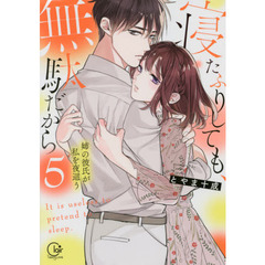 寝たふりしても、無駄だから　姉の彼氏が私を夜這う　５