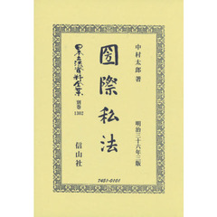 日本立法資料全集　別巻１３０２　復刻版　國際私法