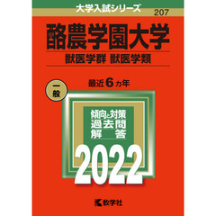 酪農学園大学　獣医学群　獣医学類　２０２２年版