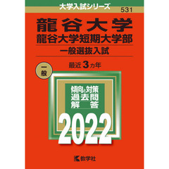 龍谷大学・龍谷大学短期大学部　一般選抜入試　２０２２年版