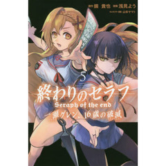 終わりのセラフ一瀬グレン、１６歳の破滅（カタストロフィ）　５