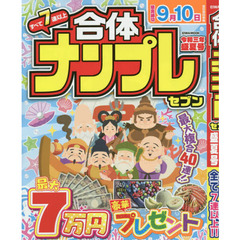 合体ナンプレセブン　令和３年盛夏号