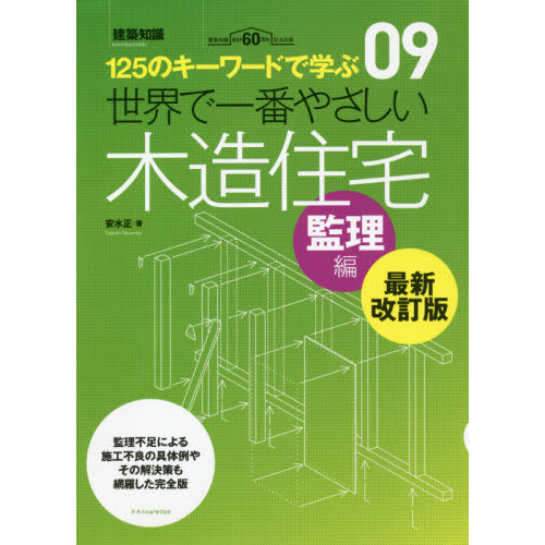 図説/木造建築事典 (基礎編) 図説・木造建築事典 基礎編 実例編(木造建築研究フォラム図説