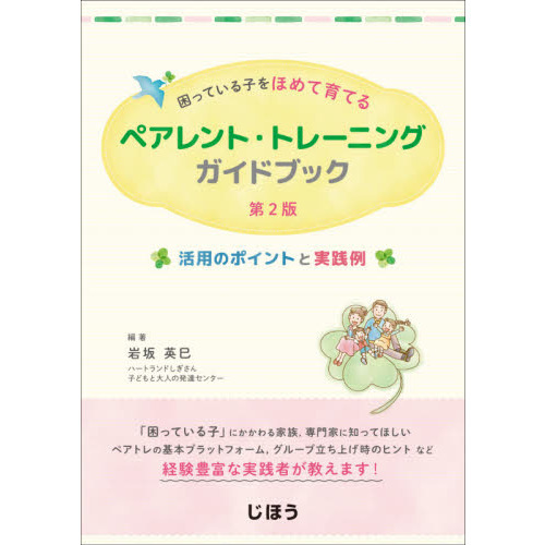 ペアレント・トレーニングガイドブック 困っている子をほめて育てる