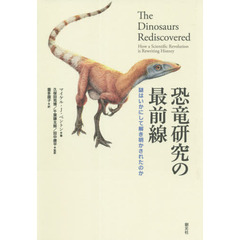 恐竜研究の最前線　謎はいかにして解き明かされたのか