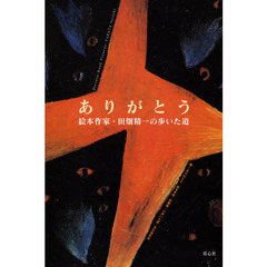 ありがとう絵本作家・田畑精一の歩いた道　Ｐｉｃｔｕｒｅ‐Ｂｏｏｋ　Ｐｉｏｎｅｅｒ：ＴＡＢＡＴＡ　Ｓｅｉｉｃｈｉ