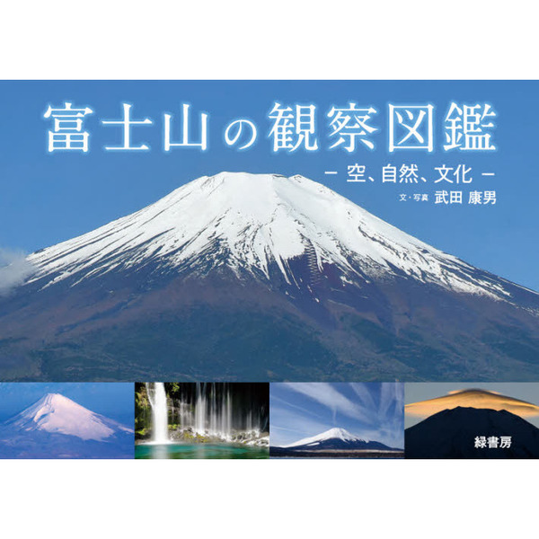 富士山の観察図鑑 空、自然、文化 通販｜セブンネットショッピング