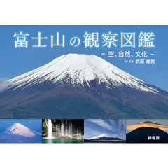 富士山の観察図鑑　空、自然、文化