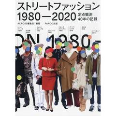ストリートファッション１９８０－２０２０　定点観測４０年の記録