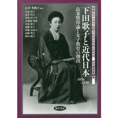 下田歌子と近代日本　良妻賢母論と女子教育の創出　１８５４－１９３６