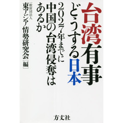 台湾有事どうする日本　２０２７年までに中国の台湾侵奪はあるか