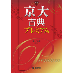 京大古典プレミアム