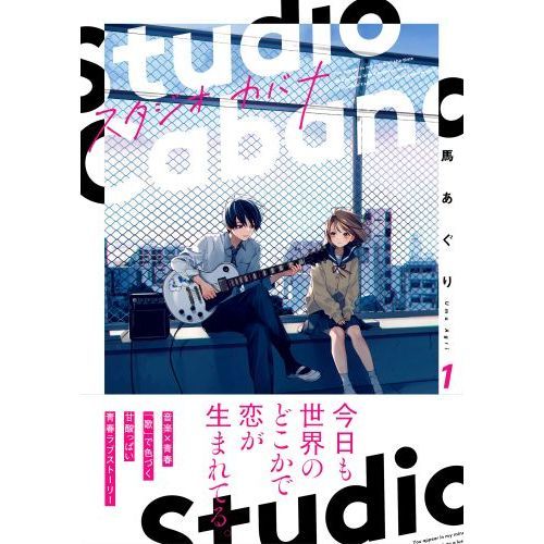 スタジオカバナ　馬あぐり Amazon.co.jp: スタジオカバナ7 (シルフコミックス) : 馬あぐり: 本