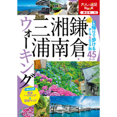 鎌倉・湘南・三浦ウォーキング　〔２０２１〕