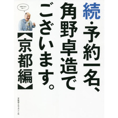 予約一名、角野卓造でございます。　続　京都編