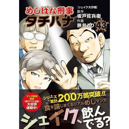 めしばな刑事タチバナ ４３ 通販｜セブンネットショッピング