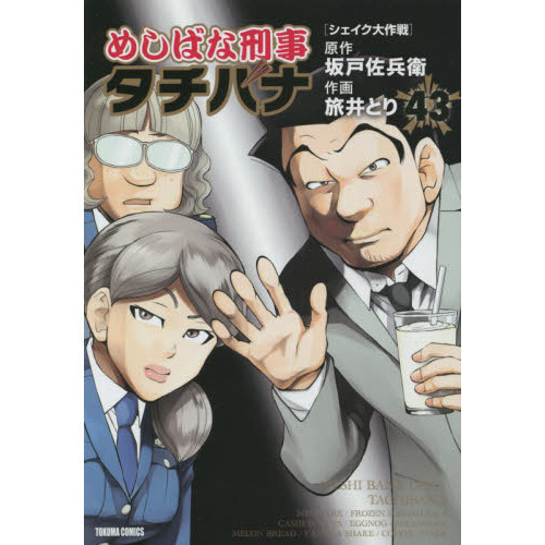 めしばな刑事タチバナ 全巻セット 1〜56巻 めしばな刑事タチバナ