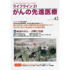 ライフライン２１がんの先進医療　がん患者と家族に希望の光を与える情報誌　ｖｏｌ．４２（２０２１Ｊｕｌ．）　特集●血液のがん－診断と治療