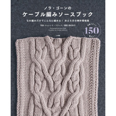 ノラ・ゴーンのケーブル編みソースブック