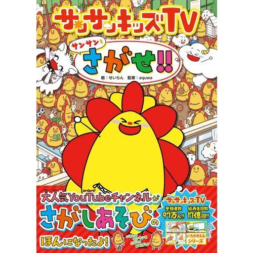 サンサンキッズ 虫歯どこだ〜？サンサンとくもりんの色が浮き出るびっくり仕掛け
