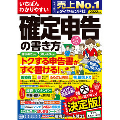 いちばんわかりやすい確定申告の書き方　令和４年３月１５日締切分