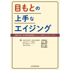 目もとの上手なエイジング　眼瞼下垂から非手術的美容医療、エイジング世代のメイクアップまで