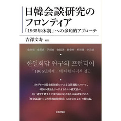 日韓会談研究のフロンティア　「１９６５年体制」への多角的アプローチ